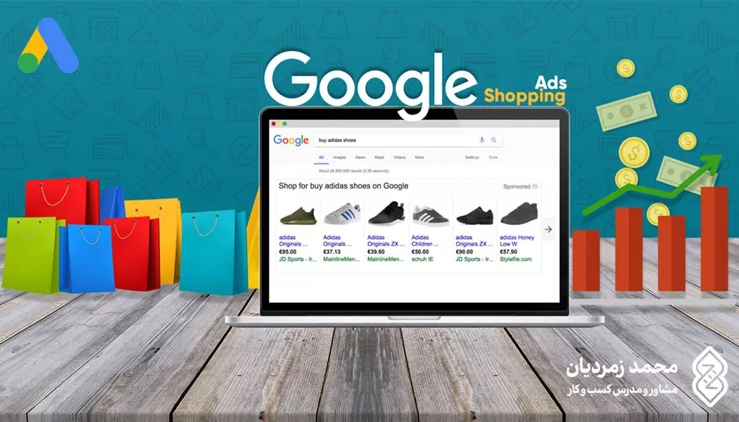 بهینه سازی گوگل ادز برای فروشگاه اینترنتی و فروش عالی