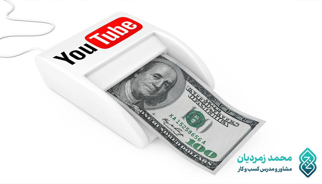 چگونه درآمد خود را از یوتیوب افزایش دهیم