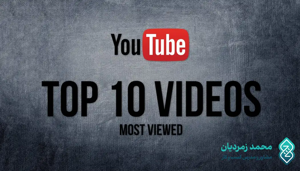 ویدیو های با بیشترین درآمد در یوتیوب