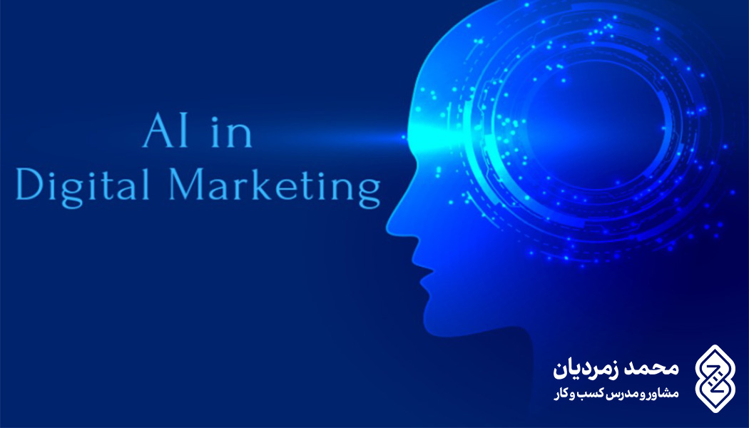 هوش مصنوعی (AI) در بازاریابی