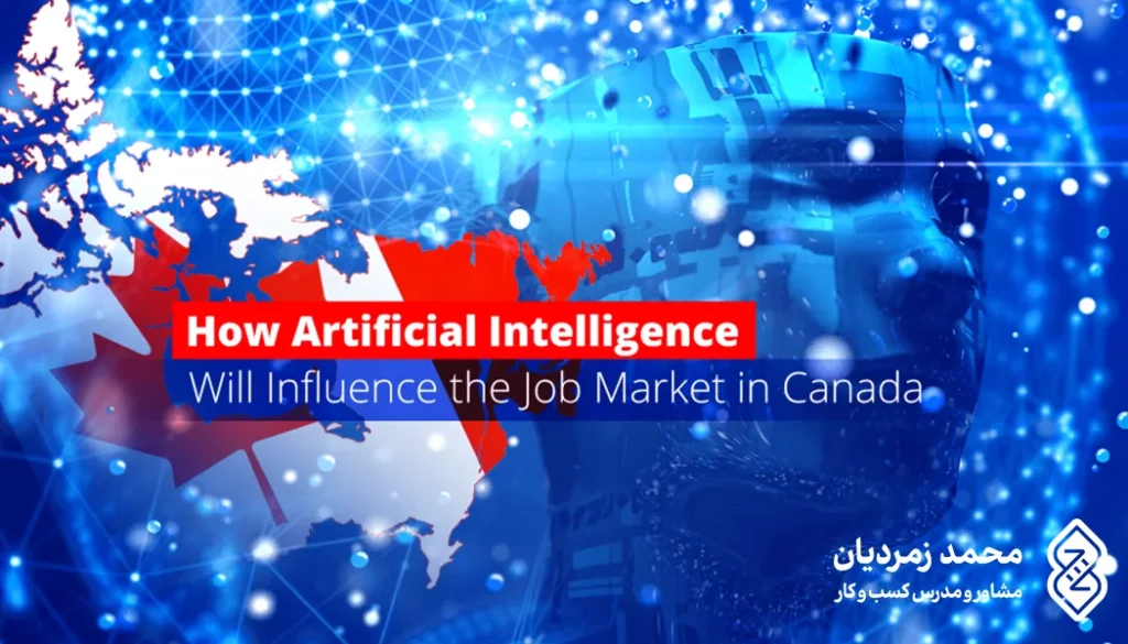 بازار هوش مصنوعی در کانادا