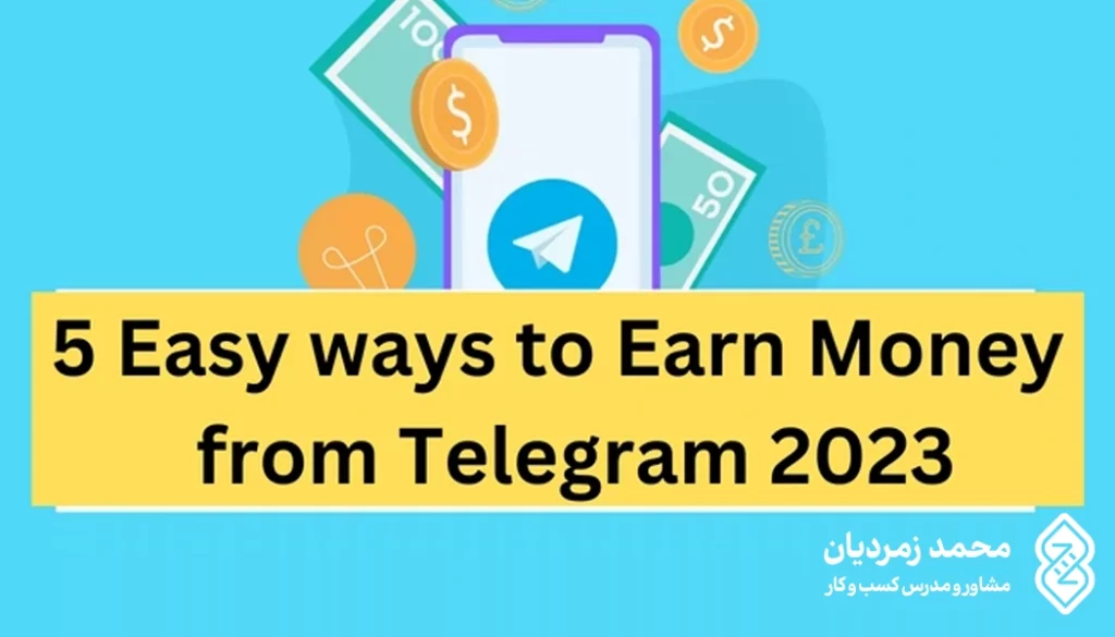 کسب درآمد دلاری از تلگرام