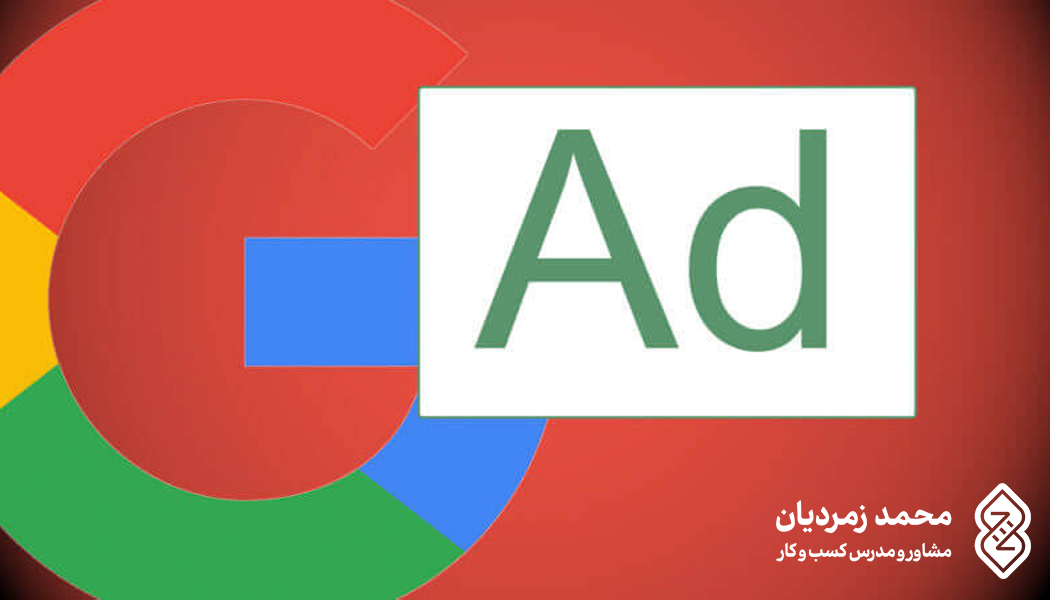 آیا استفاده از تبلیغات گوگل ضرر دارد؟