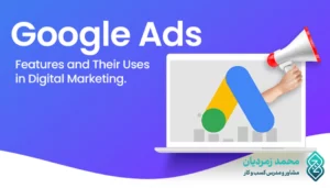 بازاریابی با گوگل ادز