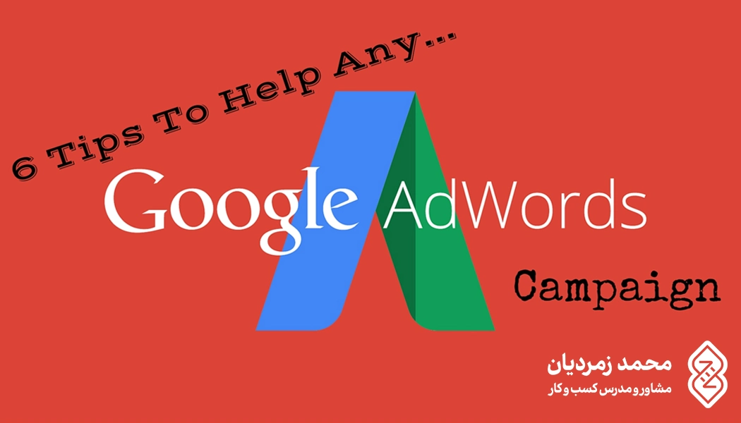 نکاتی برای ایجاد یک کمپین تبلیغاتی موفق گوگل